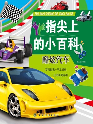 cover image of 指尖上的小百科·酷炫汽车